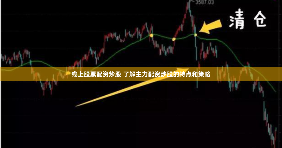 线上股票配资炒股 了解主力配资炒股的特点和策略