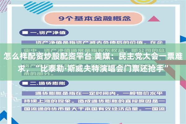怎么样配资炒股配资平台 美媒：民主党大会一票难求，“比泰勒·斯威夫特演唱会门票还抢手”