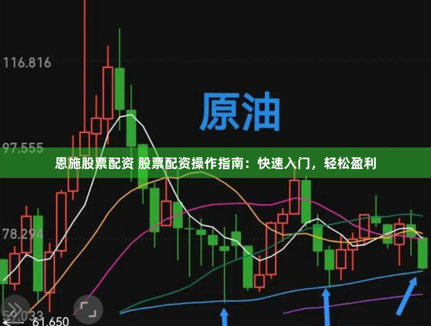 恩施股票配资 股票配资操作指南：快速入门，轻松盈利