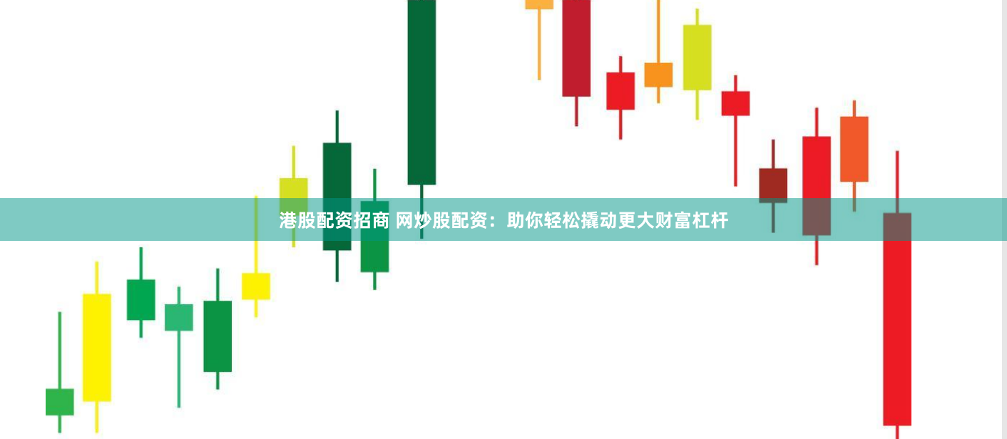 港股配资招商 网炒股配资：助你轻松撬动更大财富杠杆