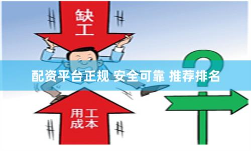 配资平台正规 安全可靠 推荐排名