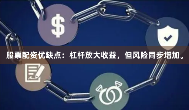 股票配资优缺点:杠杆放大收益,但风险同步增加。