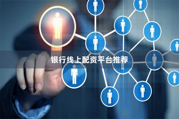银行线上配资平台推荐