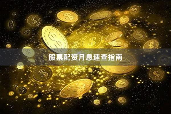 股票配资月息速查指南