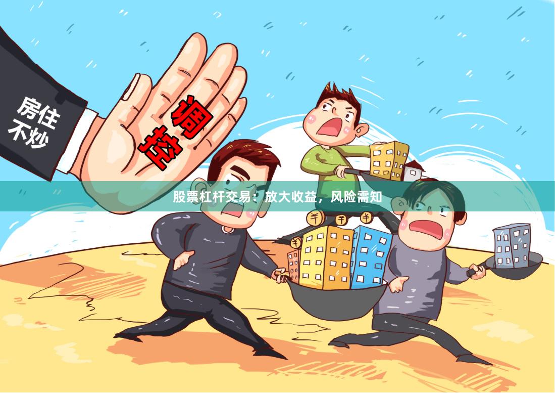 股票杠杆交易:放大收益,风险需知