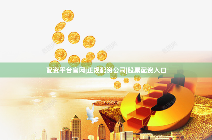 配资平台官网|正规配资公司|股票配资入口