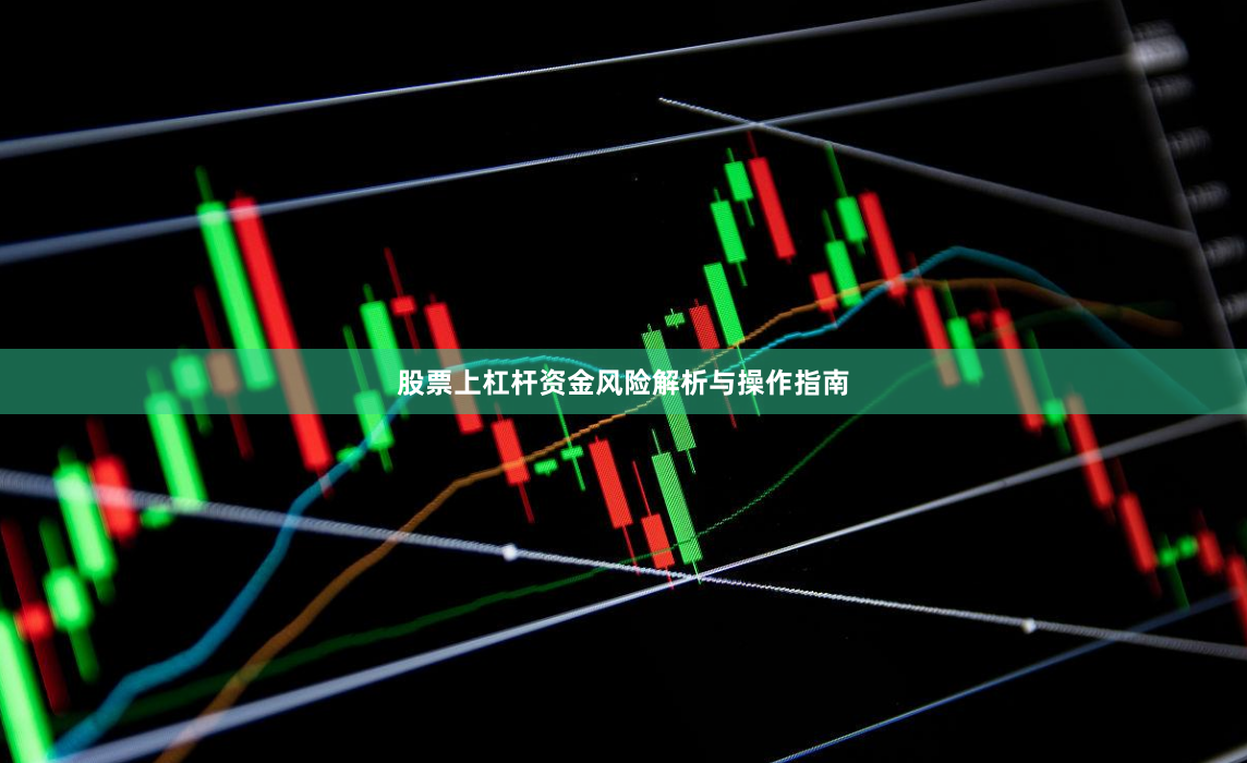 股票上杠杆资金风险解析与操作指南