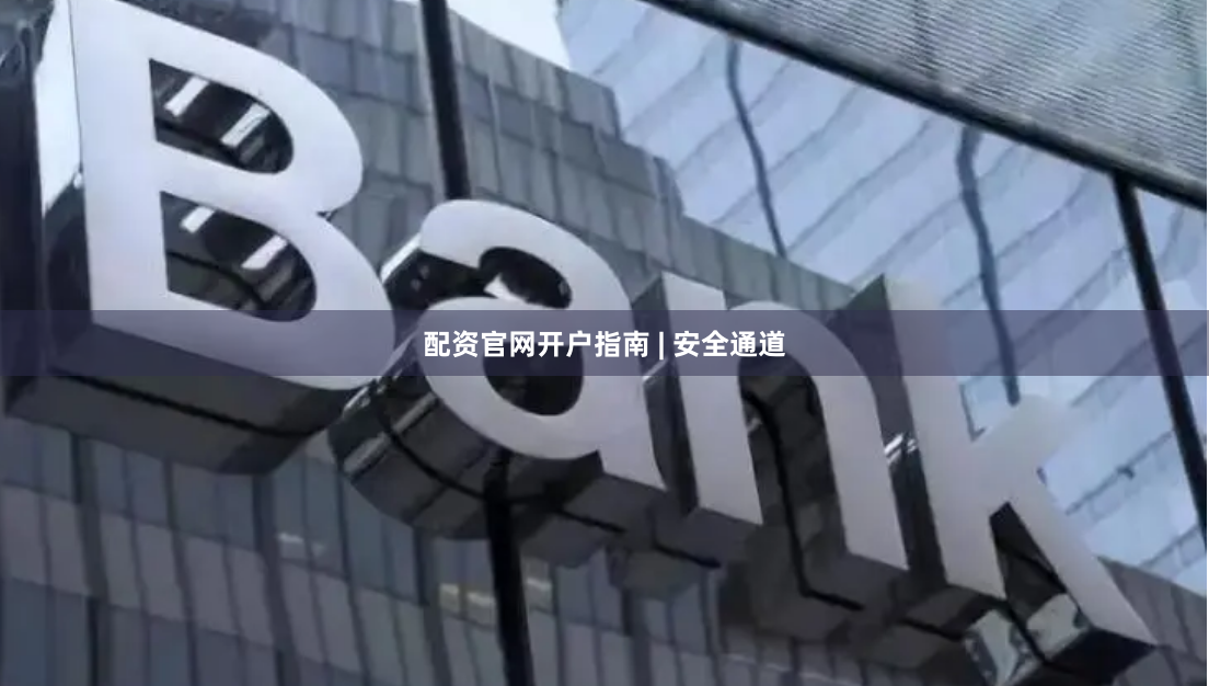 配资官网开户指南 | 安全通道
