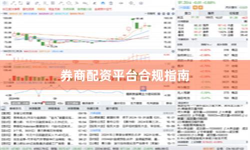 券商配资平台合规指南
