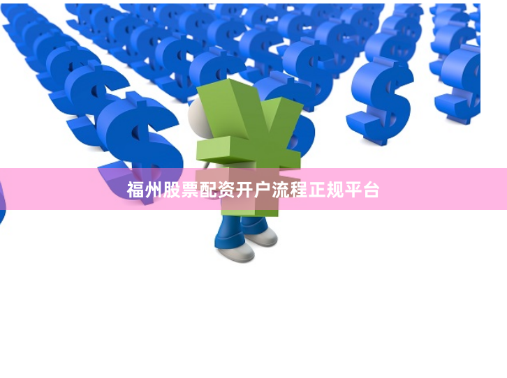 福州股票配资开户流程正规平台