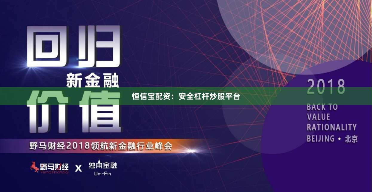 恒信宝配资：安全杠杆炒股平台