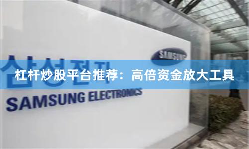 杠杆炒股平台推荐：高倍资金放大工具