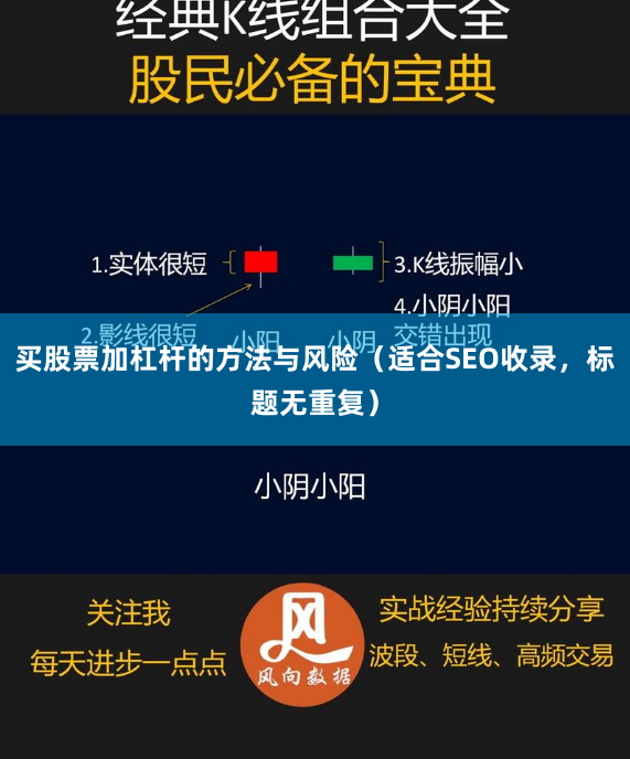 买股票加杠杆的方法与风险（适合SEO收录，标题无重复）