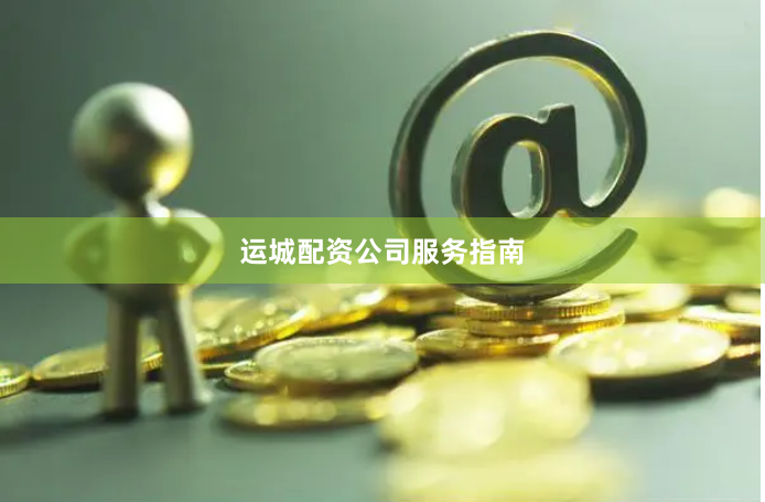 运城配资公司服务指南