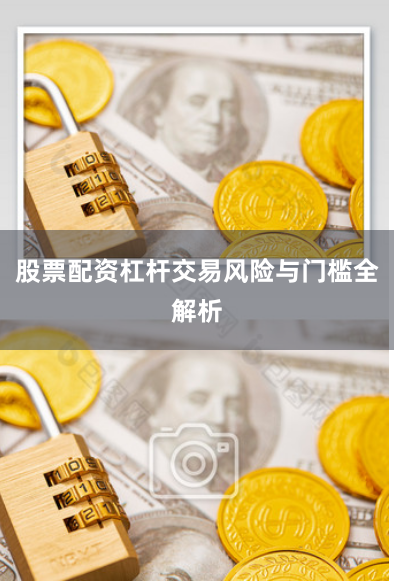 股票配资杠杆交易风险与门槛全解析