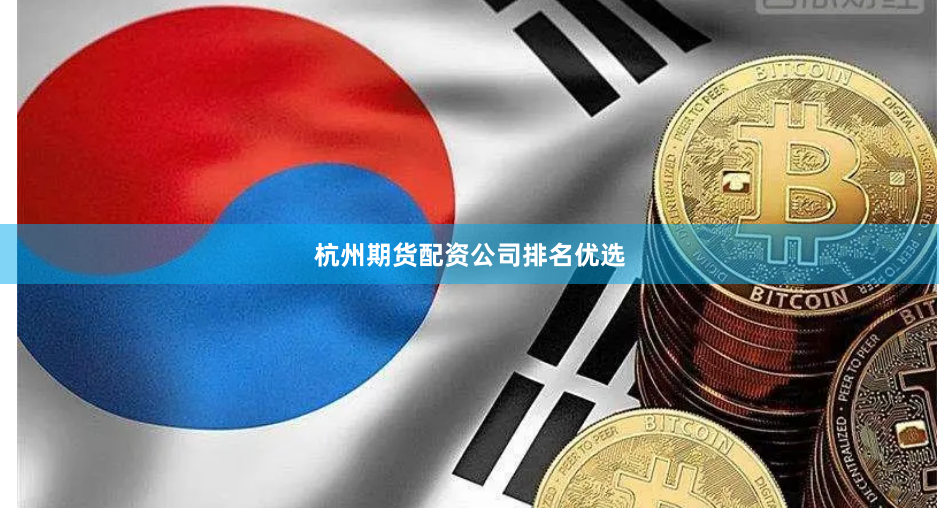 杭州期货配资公司排名优选