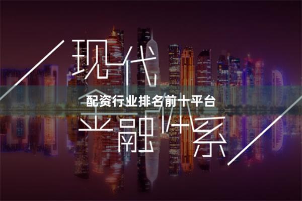 配资行业排名前十平台